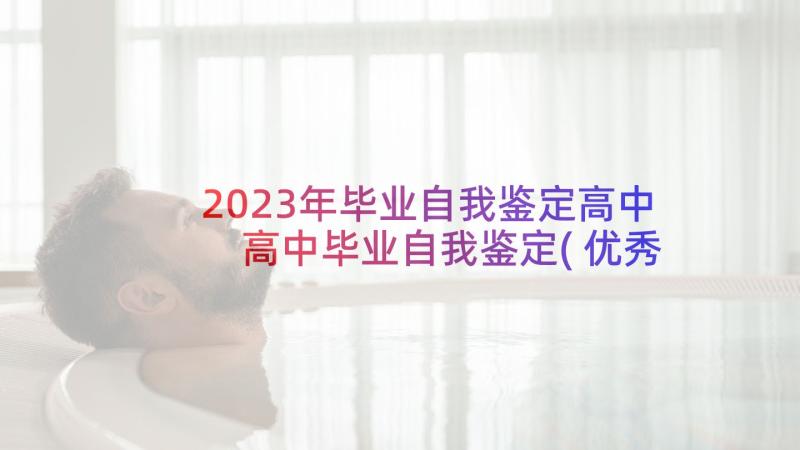 2023年毕业自我鉴定高中 高中毕业自我鉴定(优秀7篇)