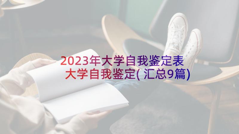 2023年大学自我鉴定表 大学自我鉴定(汇总9篇)