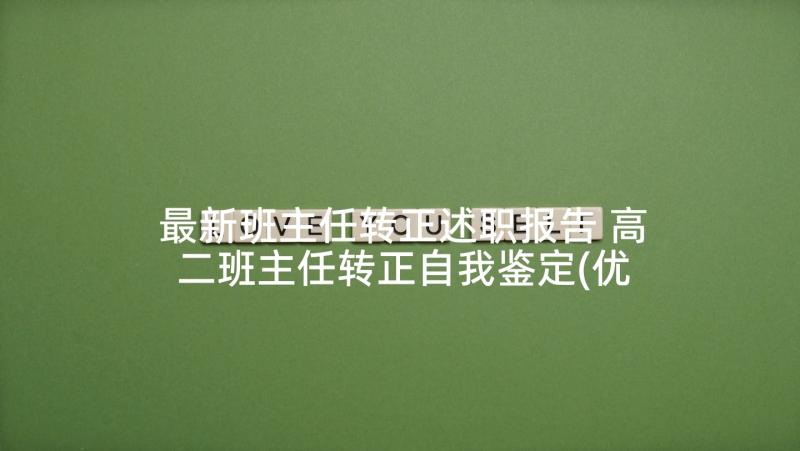 最新班主任转正述职报告 高二班主任转正自我鉴定(优秀5篇)