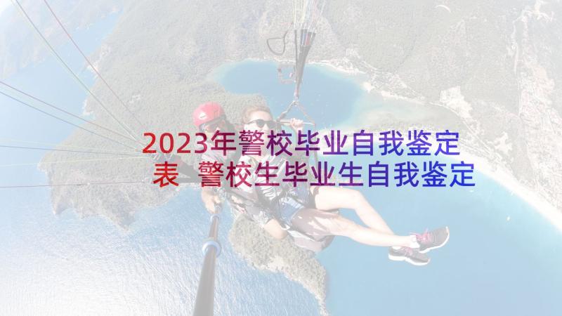 2023年警校毕业自我鉴定表 警校生毕业生自我鉴定(实用8篇)