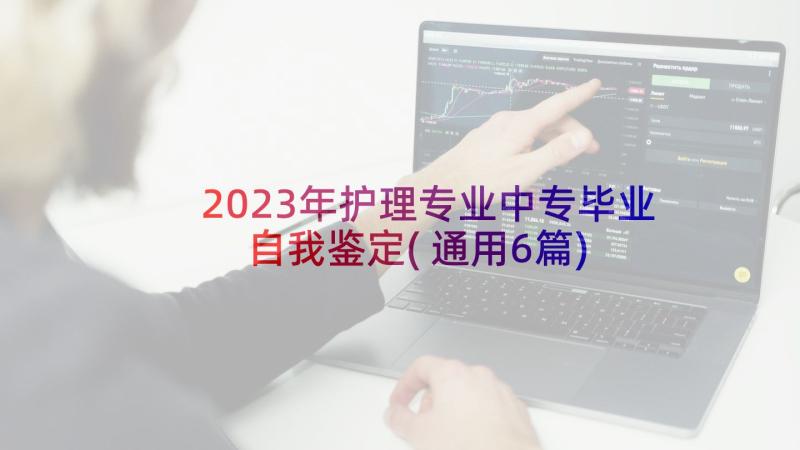 2023年护理专业中专毕业自我鉴定(通用6篇)