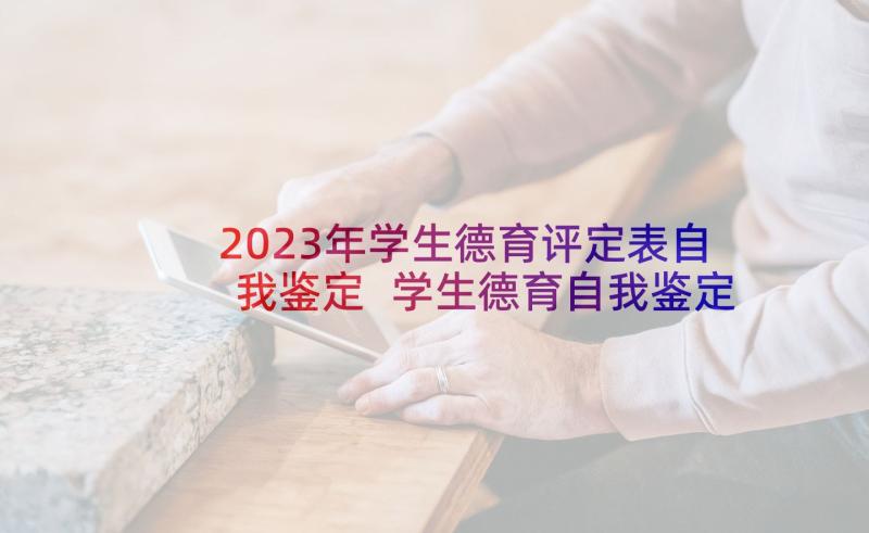 2023年学生德育评定表自我鉴定 学生德育自我鉴定(大全8篇)