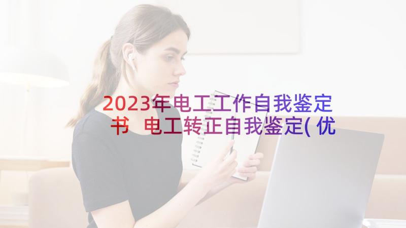 2023年电工工作自我鉴定书 电工转正自我鉴定(优秀6篇)