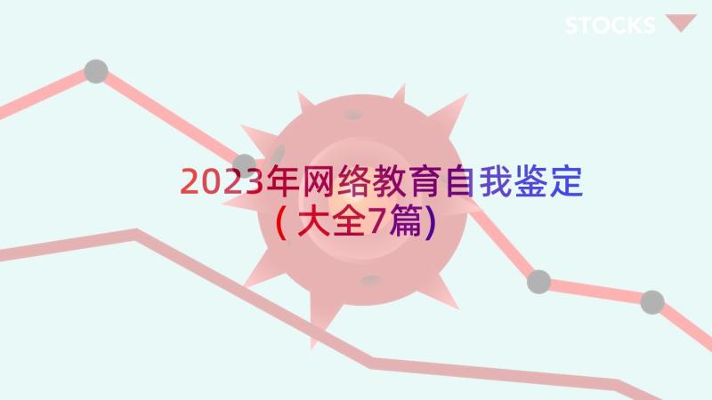 2023年网络教育自我鉴定(大全7篇)