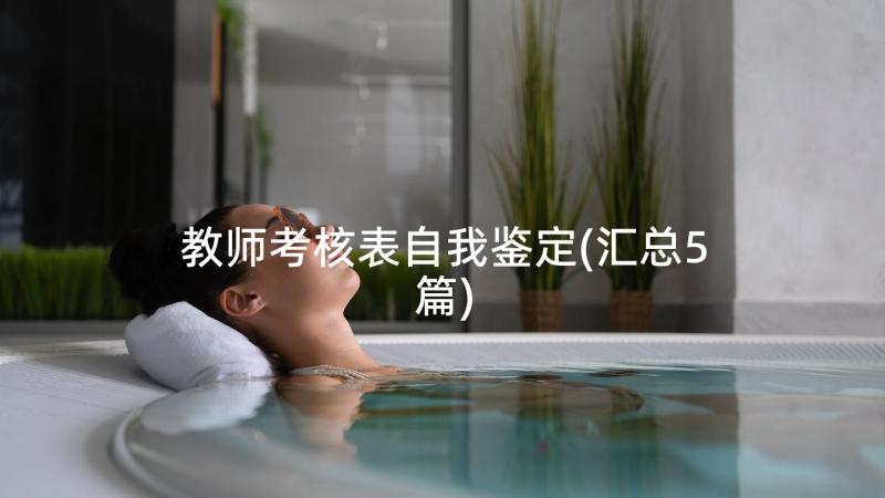 教师考核表自我鉴定(汇总5篇)