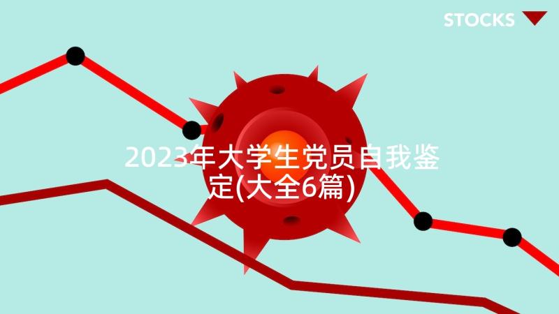 2023年大学生党员自我鉴定(大全6篇)