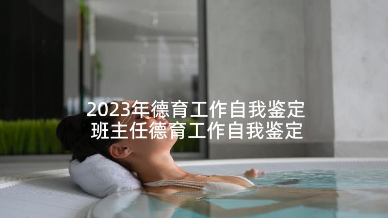 2023年德育工作自我鉴定 班主任德育工作自我鉴定(模板5篇)