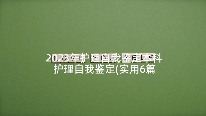 2023年护理自我鉴定本科 护理自我鉴定(实用6篇)