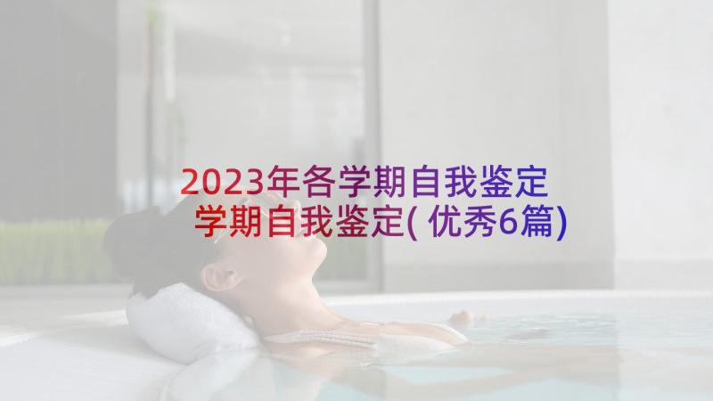 2023年各学期自我鉴定 学期自我鉴定(优秀6篇)