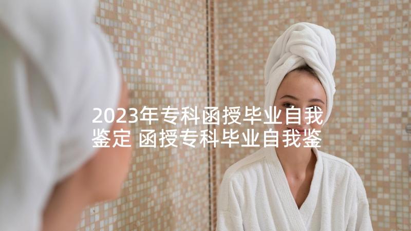 2023年专科函授毕业自我鉴定 函授专科毕业自我鉴定(汇总5篇)