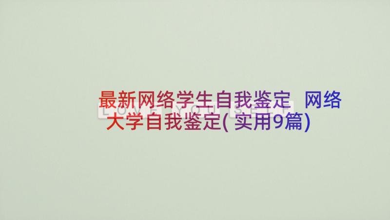 最新网络学生自我鉴定 网络大学自我鉴定(实用9篇)