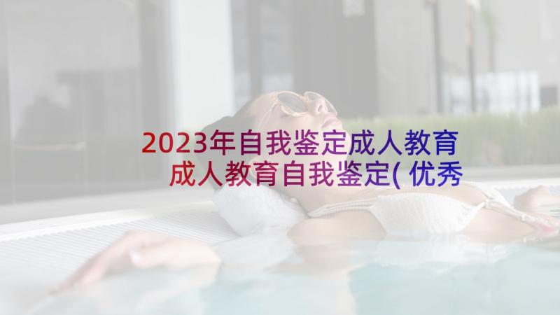 2023年自我鉴定成人教育 成人教育自我鉴定(优秀9篇)