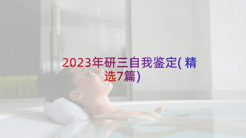 2023年研三自我鉴定(精选7篇)