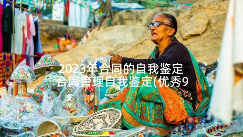 2023年合同的自我鉴定 合同管理自我鉴定(优秀9篇)