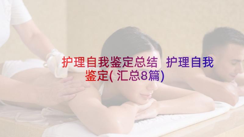 护理自我鉴定总结 护理自我鉴定(汇总8篇)