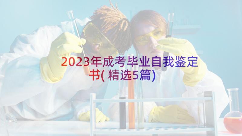 2023年成考毕业自我鉴定书(精选5篇)