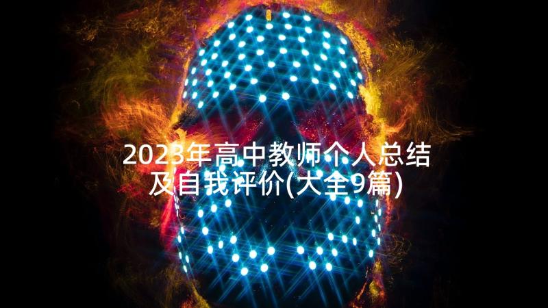 2023年高中教师个人总结及自我评价(大全9篇)