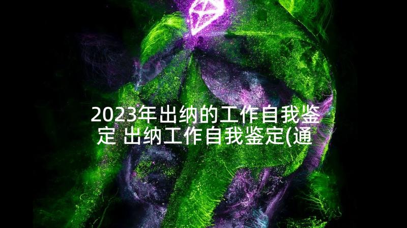 2023年出纳的工作自我鉴定 出纳工作自我鉴定(通用5篇)