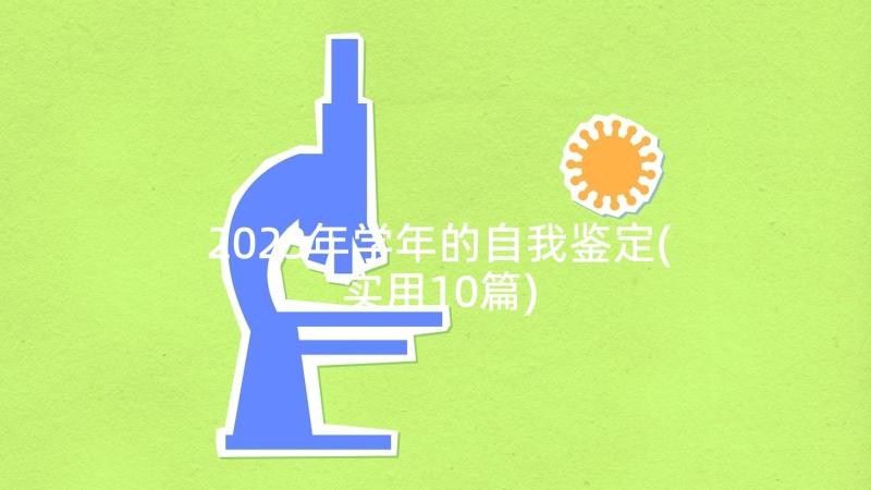 2023年学年的自我鉴定(实用10篇)