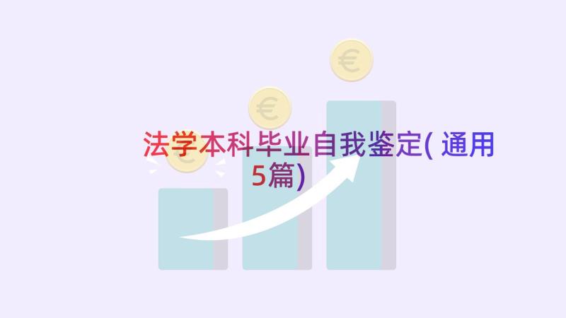 法学本科毕业自我鉴定(通用5篇)