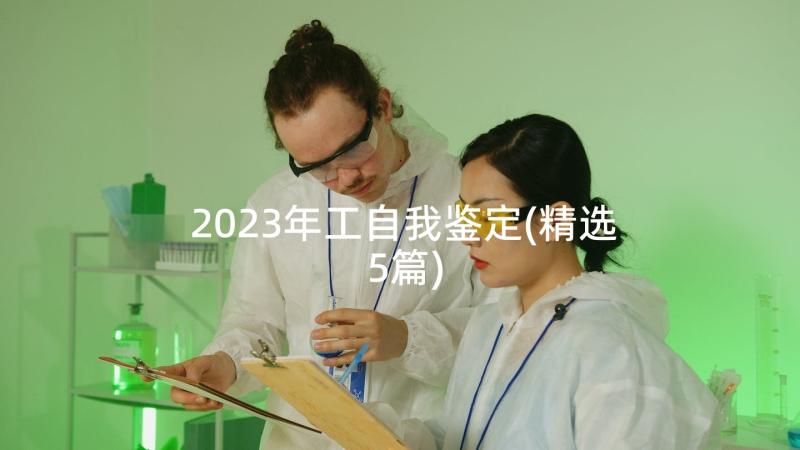 2023年工自我鉴定(精选5篇)