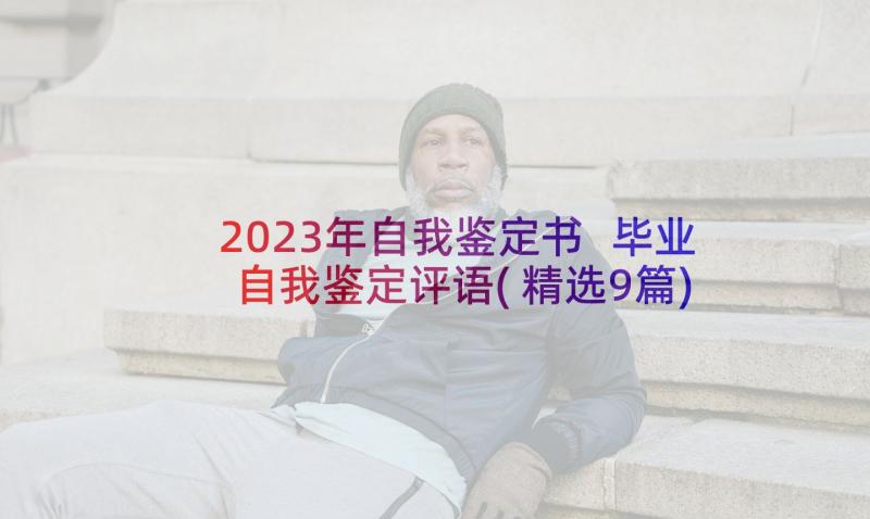 2023年自我鉴定书 毕业自我鉴定评语(精选9篇)