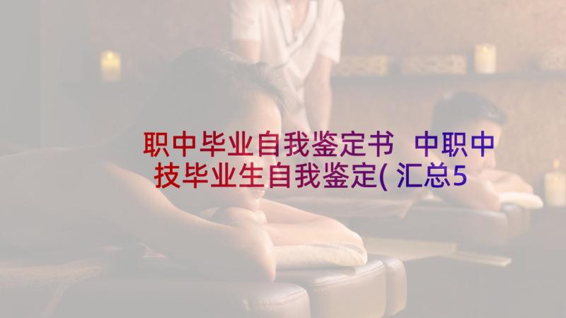 职中毕业自我鉴定书 中职中技毕业生自我鉴定(汇总5篇)