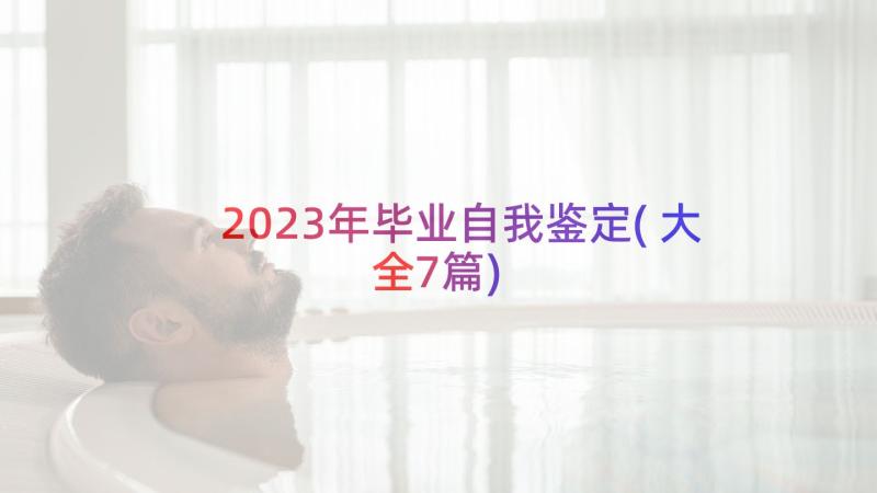 2023年毕业自我鉴定(大全7篇)