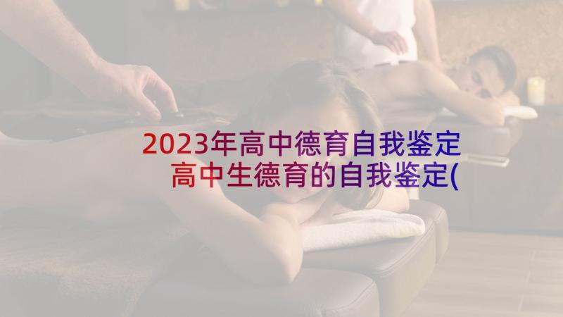 2023年高中德育自我鉴定 高中生德育的自我鉴定(实用5篇)