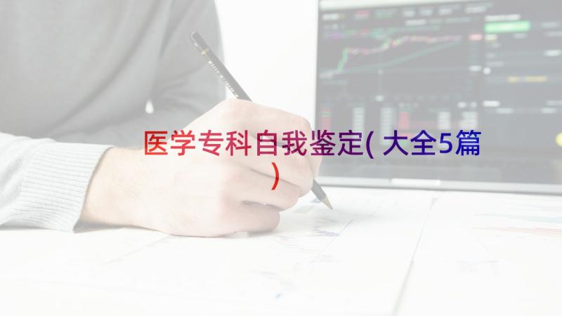 医学专科自我鉴定(大全5篇)