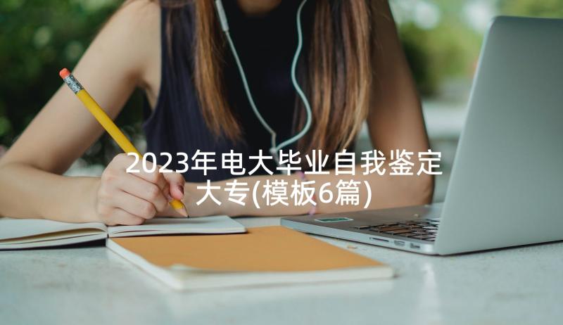 2023年电大毕业自我鉴定大专(模板6篇)