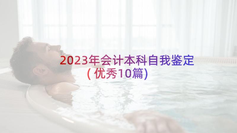 2023年会计本科自我鉴定(优秀10篇)