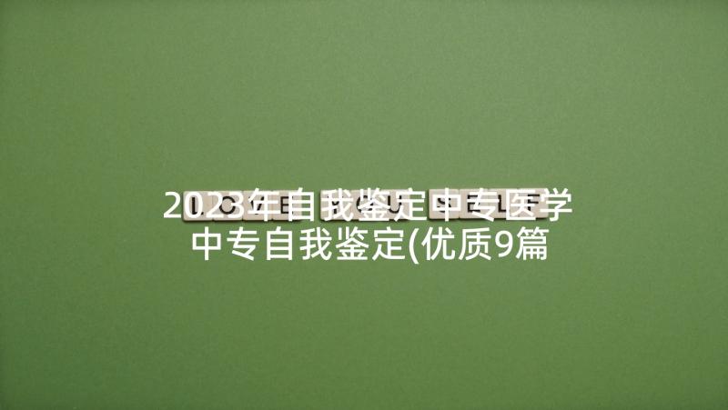 2023年自我鉴定中专医学 中专自我鉴定(优质9篇)