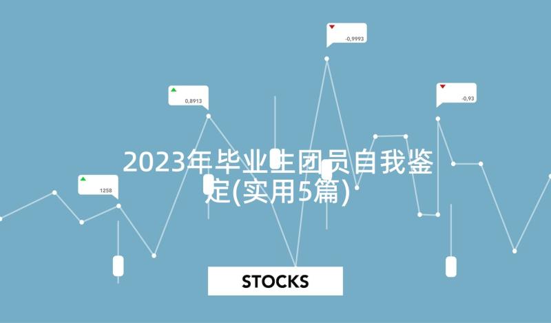 2023年毕业生团员自我鉴定(实用5篇)