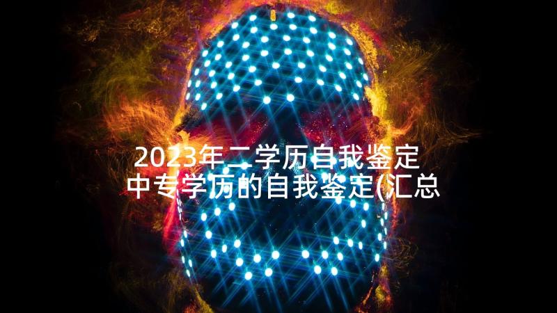 2023年二学历自我鉴定 中专学历的自我鉴定(汇总5篇)