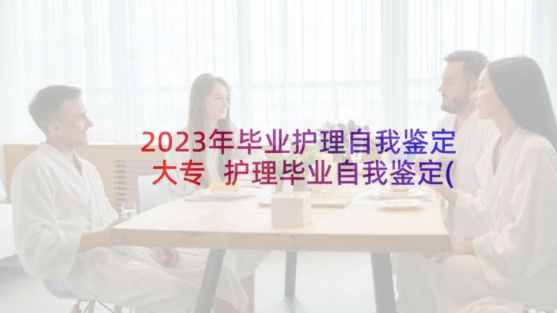 2023年毕业护理自我鉴定大专 护理毕业自我鉴定(实用8篇)