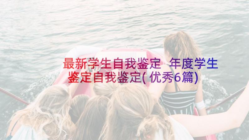 最新学生自我鉴定 年度学生鉴定自我鉴定(优秀6篇)