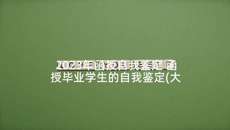 2023年函授自我鉴定 函授毕业学生的自我鉴定(大全6篇)