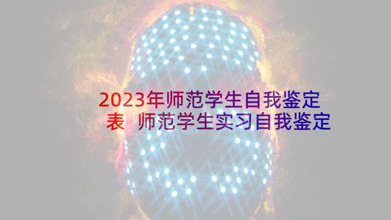 2023年师范学生自我鉴定表 师范学生实习自我鉴定(通用5篇)