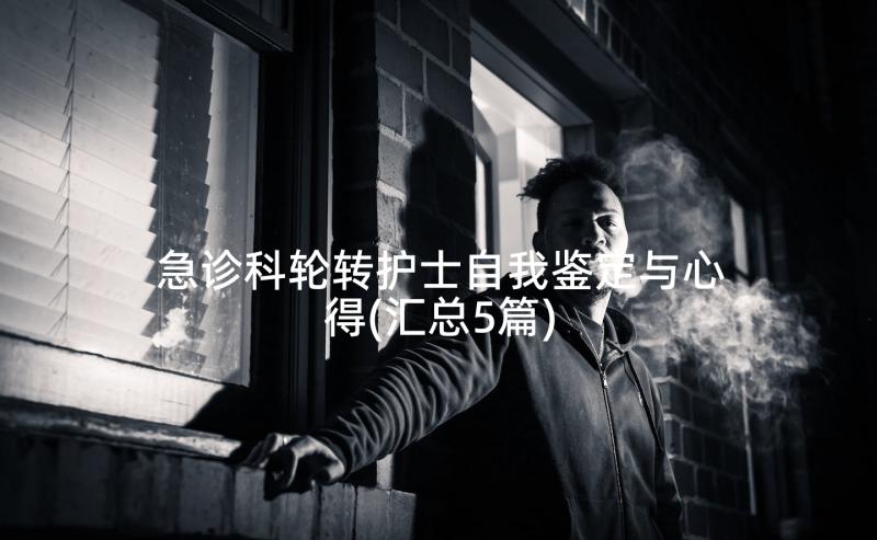 急诊科轮转护士自我鉴定与心得(汇总5篇)