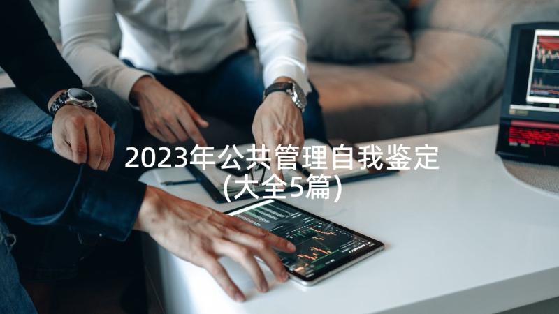 2023年公共管理自我鉴定(大全5篇)