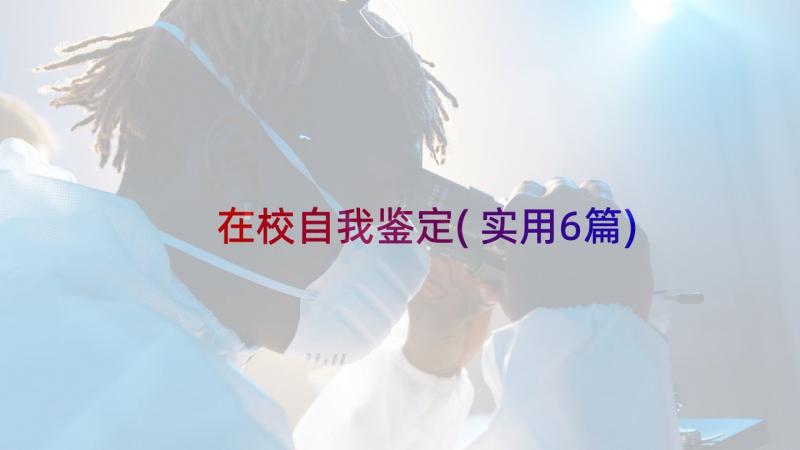 在校自我鉴定(实用6篇)