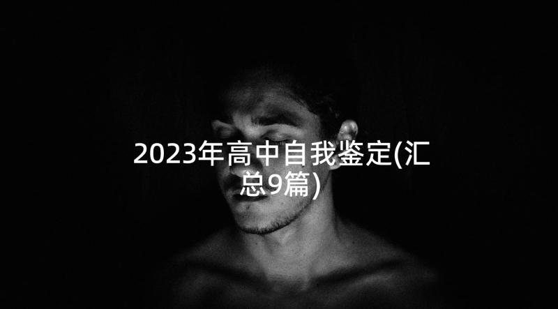 2023年高中自我鉴定(汇总9篇)