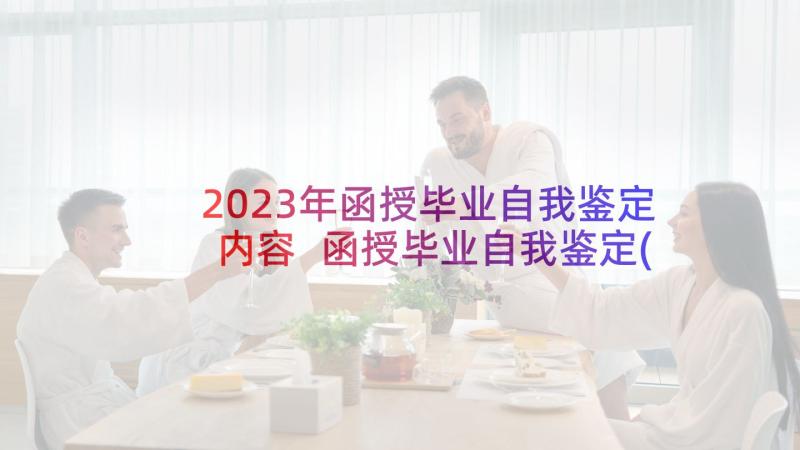 2023年函授毕业自我鉴定内容 函授毕业自我鉴定(汇总10篇)