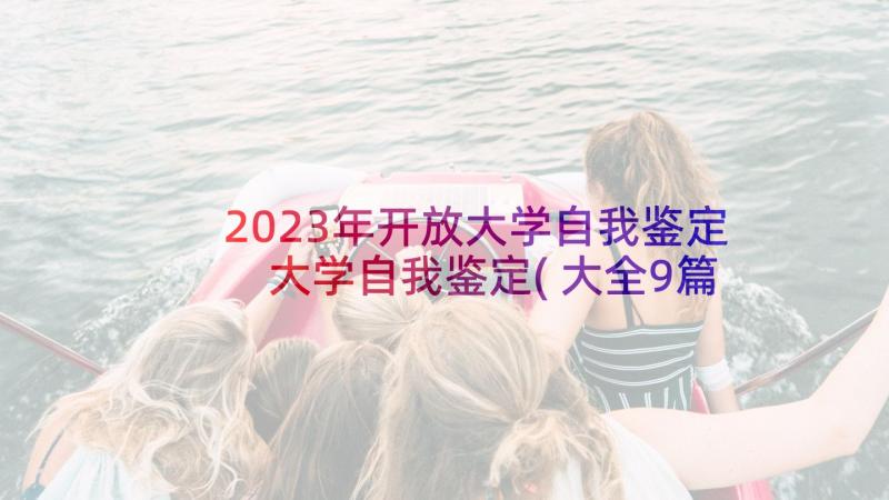 2023年开放大学自我鉴定 大学自我鉴定(大全9篇)