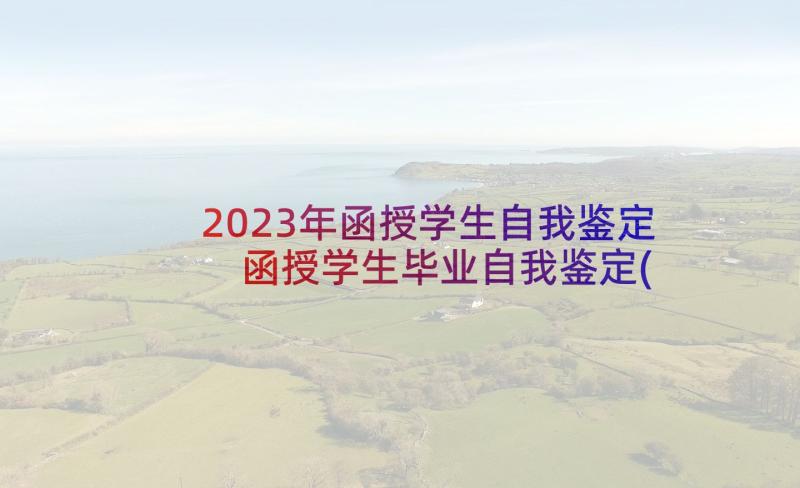 2023年函授学生自我鉴定 函授学生毕业自我鉴定(通用9篇)