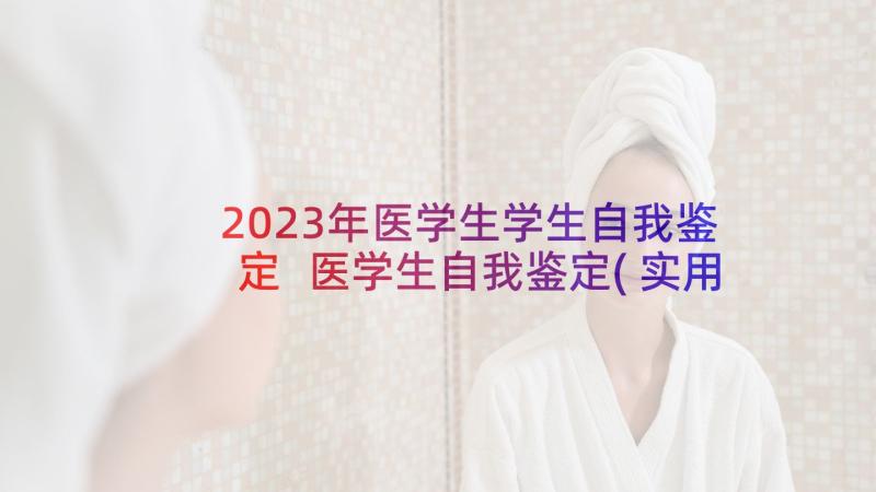 2023年医学生学生自我鉴定 医学生自我鉴定(实用8篇)