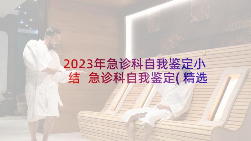 2023年急诊科自我鉴定小结 急诊科自我鉴定(精选9篇)