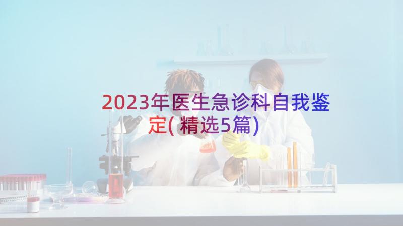 2023年医生急诊科自我鉴定(精选5篇)