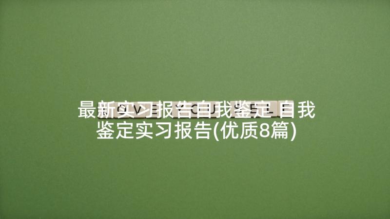 最新实习报告自我鉴定 自我鉴定实习报告(优质8篇)